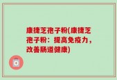 康捷芝孢子粉(康捷芝孢子粉：提高免疫力，改善肠道健康)