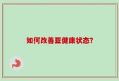 如何改善亚健康状态？