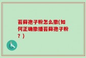 苔藓孢子粉怎么撒(如何正确撒播苔藓孢子粉？)