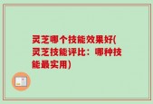 灵芝哪个技能效果好(灵芝技能评比：哪种技能最实用)