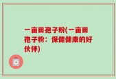 一亩田孢子粉(一亩田孢子粉：保健健康的好伙伴)