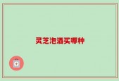 灵芝泡酒买哪种