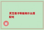 灵芝孢子粉能和什么搭配吃