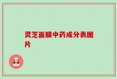 灵芝面膜中药成分表图片