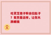 吃灵芝孢子粉会拉肚子？竟然是这样，让你大跌眼镜