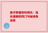 孢子粉储存时间大：延长保鲜的窍门与秘诀告诉你