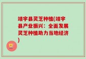 靖宇县灵芝种植(靖宇县产业振兴：全面发展灵芝种植助力当地经济)