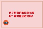 孢子粉真的会让你长斑吗？看完你还敢吃吗？