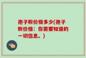 孢子粉价格多少(孢子粉价格：你需要知道的一切信息。)