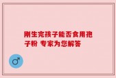 刚生完孩子能否食用孢子粉 专家为您解答