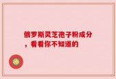 俄罗斯灵芝孢子粉成分，看看你不知道的