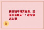 便宜孢子粉真有用，还是只是噱头”？看专家怎么说