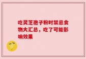 吃灵芝孢子粉时禁忌食物大汇总，吃了可能影响效果