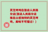 灵芝烤鸡在张店人民路分店(张店人民路分店推出口感独特的灵芝烤鸡，美味不可错过！)