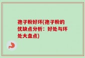 孢子粉好坏(孢子粉的优缺点分析：好处与坏处大盘点)