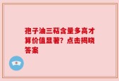 孢子油三萜含量多高才算价值显著？点击揭晓答案