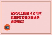 宝安灵芝圆通分公司附近租房(宝安区圆通快递旁租房)