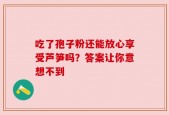 吃了孢子粉还能放心享受芦笋吗？答案让你意想不到