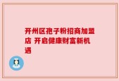 开州区孢子粉招商加盟店 开启健康财富新机遇