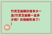 竹灵芝面膜价格多少一盒(竹灵芝面膜一盒多少钱？价格解析来了！)