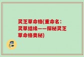 灵芝草命格(重命名：灵草结缘——探秘灵芝草命格奥秘)