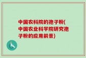 中国农科院的孢子粉(中国农业科学院研究孢子粉的应用前景)