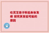 吃灵芝孢子粉后身体发痒 探究其背后可能的原因