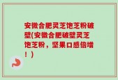 安微合肥灵芝饱芝粉破壁(安徽合肥破壁灵芝饱芝粉，坚果口感倍增！)