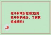 孢子粉成份检测(检测孢子粉的成分，了解其组成结构)