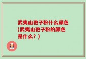 武夷山孢子粉什么颜色(武夷山孢子粉的颜色是什么？)