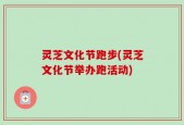 灵芝文化节跑步(灵芝文化节举办跑活动)