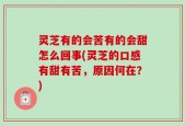灵芝有的会苦有的会甜怎么回事(灵芝的口感有甜有苦，原因何在？)