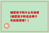 破壁孢子粉什么年级用(破壁孢子粉适合哪个年龄层使用？)