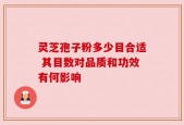 灵芝孢子粉多少目合适 其目数对品质和功效有何影响
