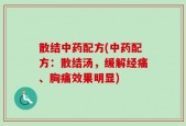散结中药配方(中药配方：散结汤，缓解经痛、胸痛效果明显)