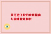 灵芝孢子粉的食用指南与健康益处解析