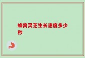 蜂窝灵芝生长速度多少秒