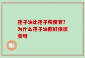 孢子油比孢子粉便宜？为什么孢子油都好像很贵呀