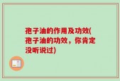 孢子油的作用及功效(孢子油的功效，你肯定没听说过)