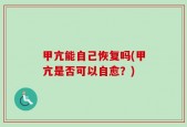 甲亢能自己恢复吗(甲亢是否可以自愈？)