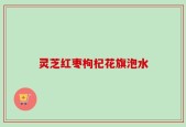 灵芝红枣枸杞花旗泡水