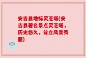 安吉县地标灵芝塔(安吉县著名景点灵芝塔，历史悠久，耸立风景秀丽)
