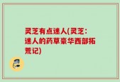 灵芝有点迷人(灵芝：迷人的药草豪华西部拓荒记)