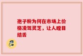 孢子粉为何在市场上价格凌驾灵芝，让人瞠目结舌