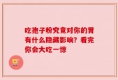 吃孢子粉究竟对你的胃有什么隐藏影响？看完你会大吃一惊