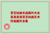 灵芝绘画术品图片大全高清高清灵芝绘画艺术作品图片合集