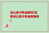 进口孢子粉品牌好(优质进口孢子粉品牌推荐)
