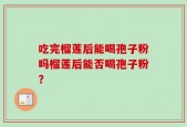 吃完榴莲后能喝孢子粉吗榴莲后能否喝孢子粉？