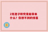 2克孢子粉究竟能带来什么？你想不到的惊喜