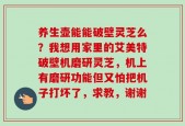 养生壶能能破壁灵芝么？我想用家里的艾美特破壁机磨研灵芝，机上有磨研功能但又怕把机子打坏了，求教，谢谢